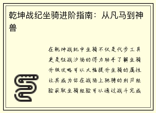 乾坤战纪坐骑进阶指南：从凡马到神兽