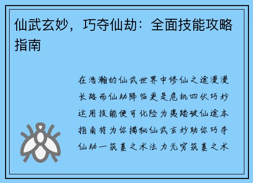 仙武玄妙，巧夺仙劫：全面技能攻略指南
