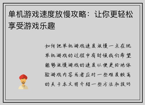 单机游戏速度放慢攻略：让你更轻松享受游戏乐趣