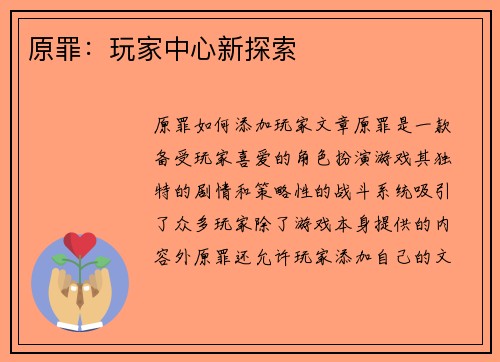 原罪：玩家中心新探索