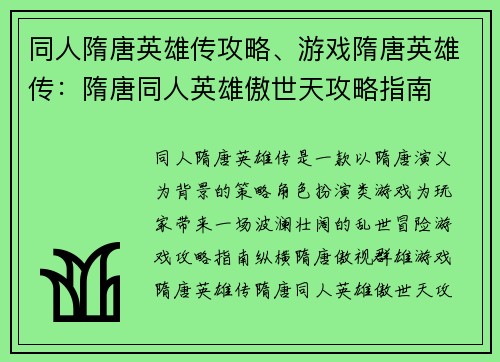 同人隋唐英雄传攻略、游戏隋唐英雄传：隋唐同人英雄傲世天攻略指南