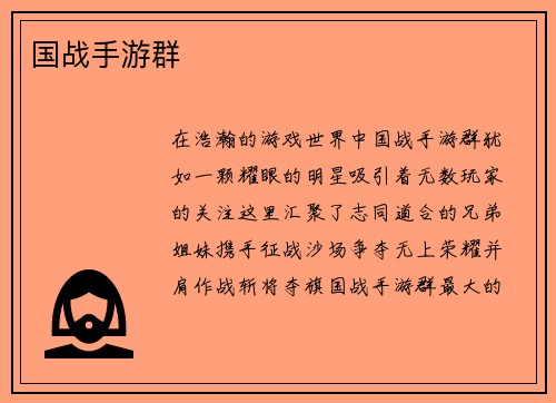 国战手游群