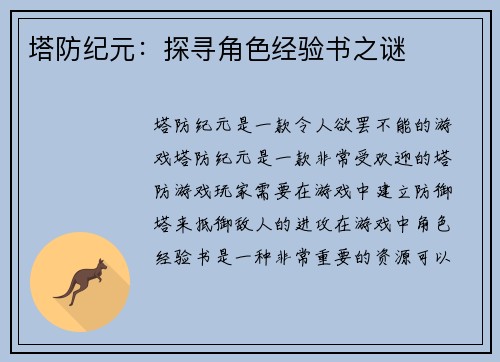 塔防纪元：探寻角色经验书之谜