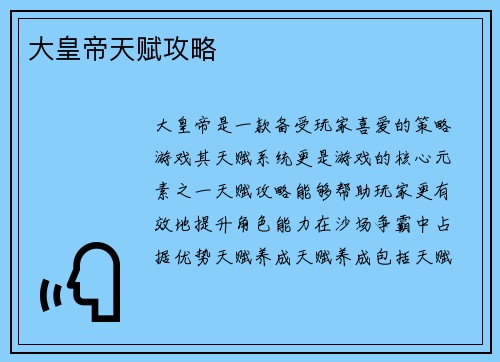 大皇帝天赋攻略