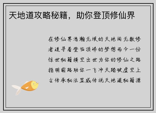 天地道攻略秘籍，助你登顶修仙界